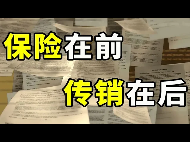 【官方合作|浪浪】 保险在前 传销在后